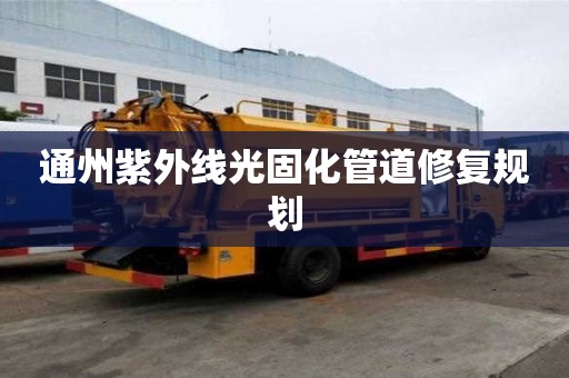 通州紫外線光固化管道修復規劃
