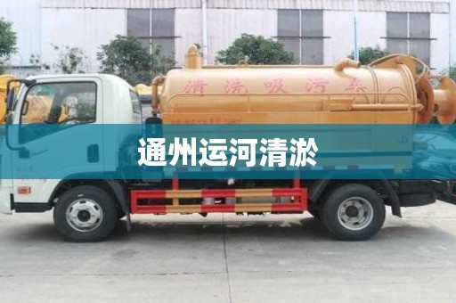 通州運河清淤