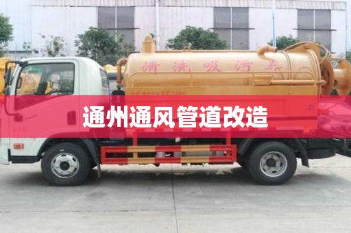 通州通風管道改造