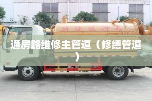 通房路維修主管道（修繕管道）