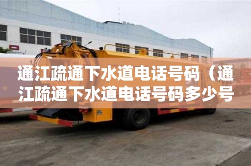 通江疏通下水道電話號碼（通江疏通下水道電話號碼多少號）
