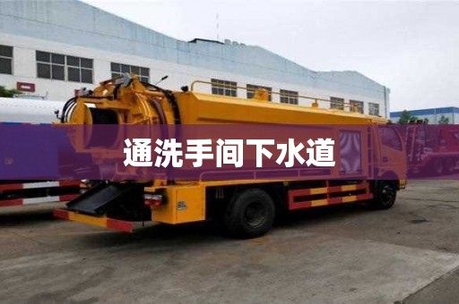 通洗手間下水道