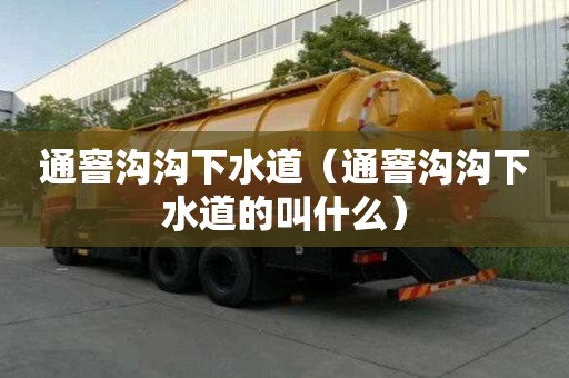 通窨溝溝下水道（通窨溝溝下水道的叫什么）