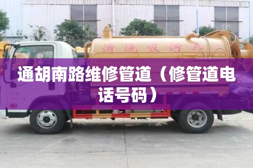 通胡南路維修管道（修管道電話號碼）