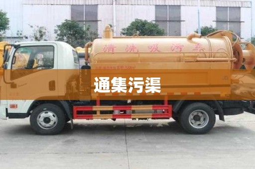 通集污渠