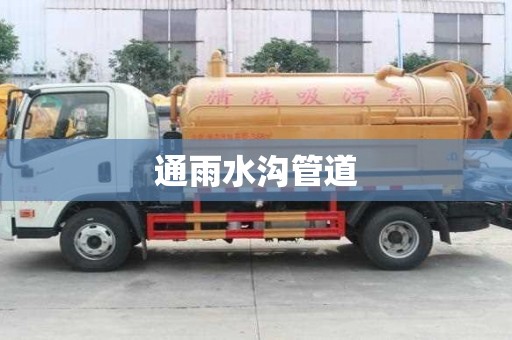 通雨水溝管道