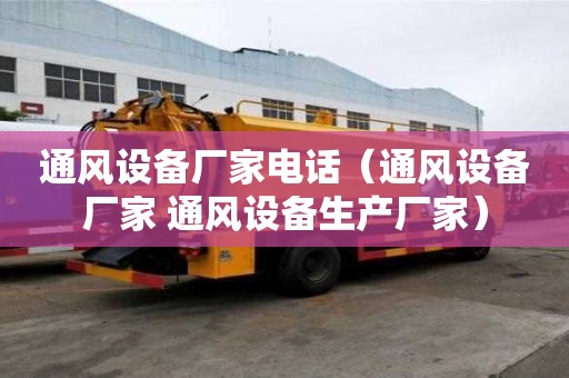 通風(fēng)設(shè)備廠家電話（通風(fēng)設(shè)備廠家 通風(fēng)設(shè)備生產(chǎn)廠家）