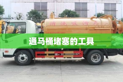 通馬桶堵塞的工具