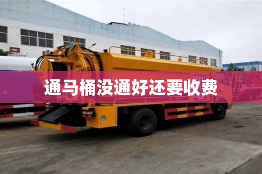 通馬桶沒通好還要收費