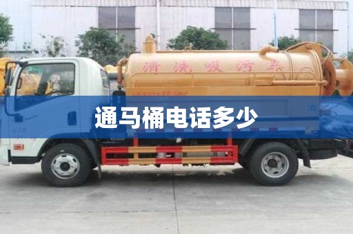 通馬桶電話多少