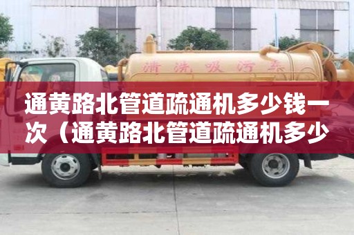 通黃路北管道疏通機多少錢一次(通黃路北管道疏通機多少錢一次啊) 通黃路北管道疏通機多少錢一次(通黃路北管道疏通機多少錢一次啊)