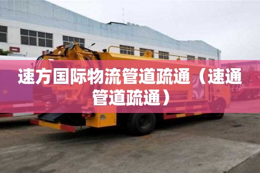 速方國際物流管道疏通（速通管道疏通）