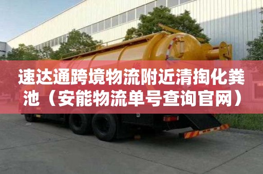 速達通跨境物流附近清掏化糞池(安能物流單號查詢官網) 速達通跨境物流附近清掏化糞池(安能物流單號查詢官網)
