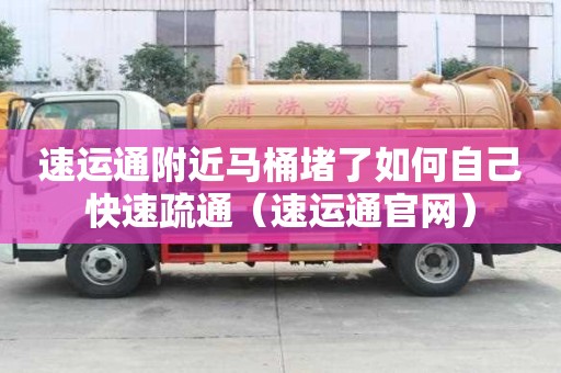 速運通附近馬桶堵了如何自己快速疏通（速運通官網）