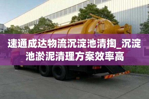 速通成達物流沉淀池清掏_沉淀池淤泥清理方案效率高