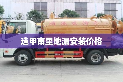 造甲南里地漏安裝價格 造甲南里地漏安裝價格