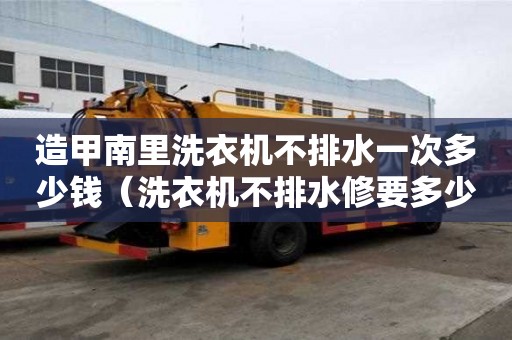造甲南里洗衣機(jī)不排水一次多少錢(qián)（洗衣機(jī)不排水修要多少錢(qián)）
