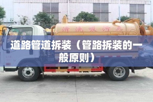 道路管道拆裝（管路拆裝的一般原則）