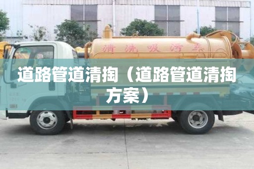 道路管道清掏（道路管道清掏方案）