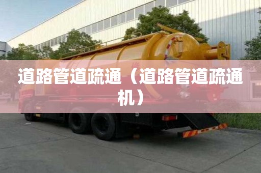 道路管道疏通（道路管道疏通機）