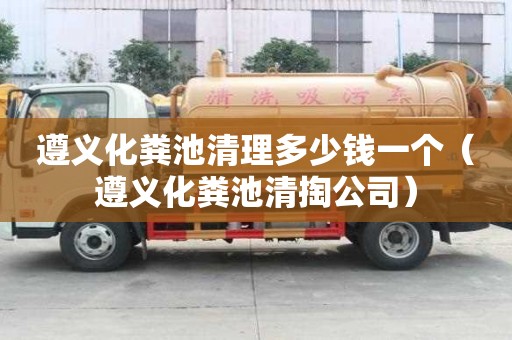 遵義化糞池清理多少錢一個（遵義化糞池清掏公司）