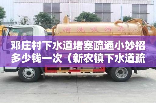 鄧莊村下水道堵塞疏通小妙招多少錢一次（新農鎮下水道疏通）