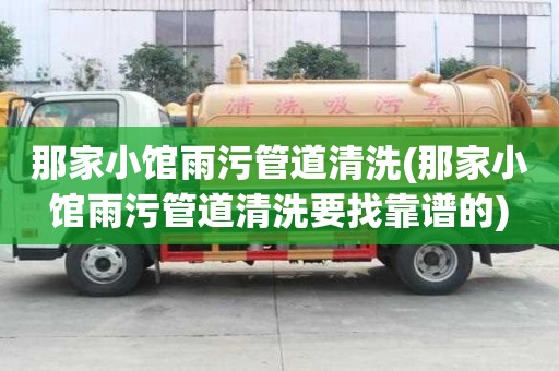 那家小館雨污管道清洗(那家小館雨污管道清洗要找靠譜的)