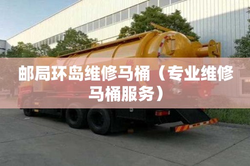 郵局環島維修馬桶（專業維修馬桶服務）