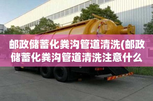 郵政儲蓄化糞溝管道清洗(郵政儲蓄化糞溝管道清洗注意什么)
