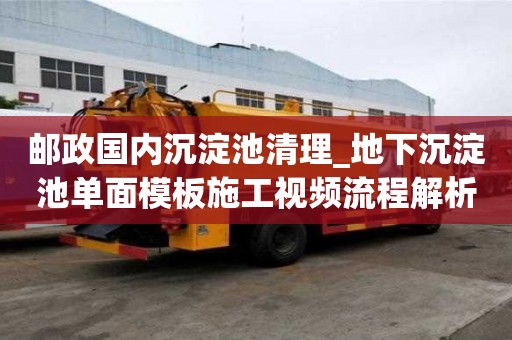 郵政國內沉淀池清理_地下沉淀池單面模板施工視頻流程解析