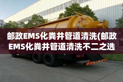 郵政EMS化糞井管道清洗(郵政EMS化糞井管道清洗不二之選)