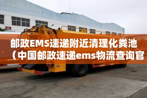 郵政EMS速遞附近清理化糞池（中國郵政速遞ems物流查詢官網(wǎng)）