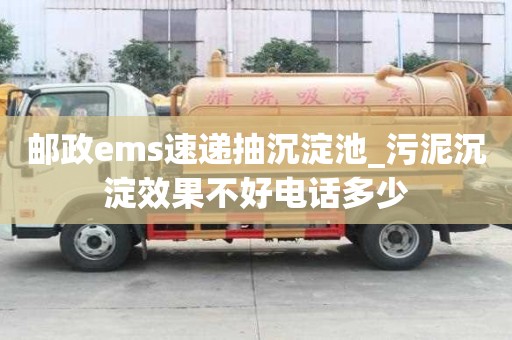 郵政ems速遞抽沉淀池_污泥沉淀效果不好電話多少