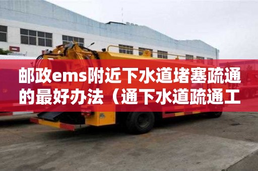 郵政ems附近下水道堵塞疏通的最好辦法（通下水道疏通工具）