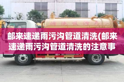 郵來速遞雨污溝管道清洗(郵來速遞雨污溝管道清洗的注意事項)