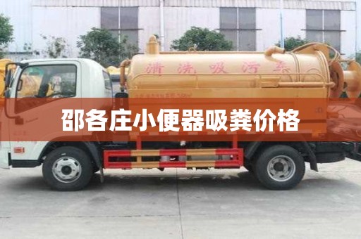邵各莊小便器吸糞價(jià)格