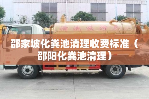 邵家坡化糞池清理收費標準（邵陽化糞池清理）