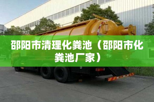 邵陽(yáng)市清理化糞池（邵陽(yáng)市化糞池廠家）