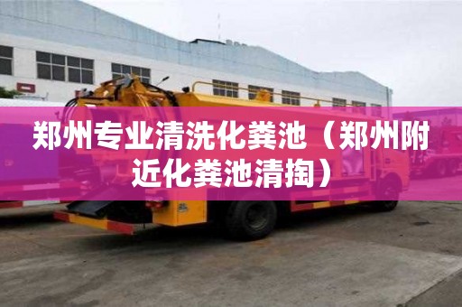 鄭州專業清洗化糞池（鄭州附近化糞池清掏）