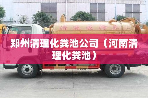 鄭州清理化糞池公司（河南清理化糞池）
