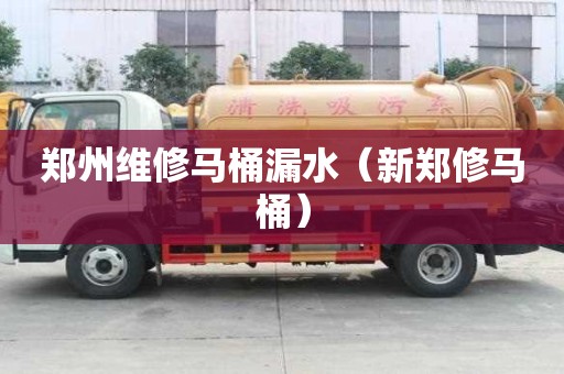鄭州維修馬桶漏水(新鄭修馬桶) 鄭州維修馬桶漏水(新鄭修馬桶)