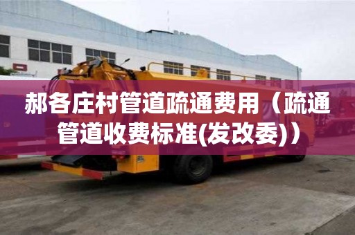 郝各莊村管道疏通費用(疏通管道收費標準(發改委)) 郝各莊村管道疏通費用(疏通管道收費標準(發改委))