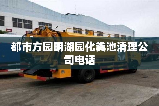 都市方園明湖園化糞池清理公司電話