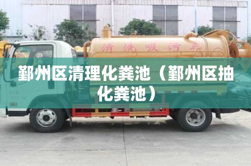 鄞州區清理化糞池（鄞州區抽化糞池）