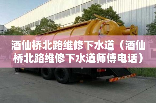 酒仙橋北路維修下水道（酒仙橋北路維修下水道師傅電話）