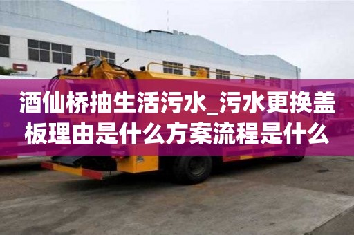 酒仙橋抽生活污水_污水更換蓋板理由是什么方案流程是什么