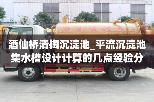 酒仙橋清掏沉淀池_平流沉淀池集水槽設(shè)計(jì)計(jì)算的幾點(diǎn)經(jīng)驗(yàn)分享