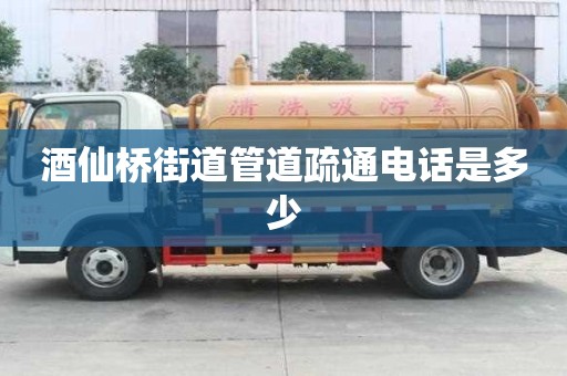 酒仙橋街道管道疏通電話是多少