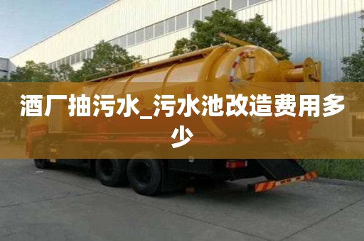 酒廠抽污水_污水池改造費(fèi)用多少