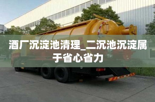 酒廠沉淀池清理_二沉池沉淀屬于省心省力